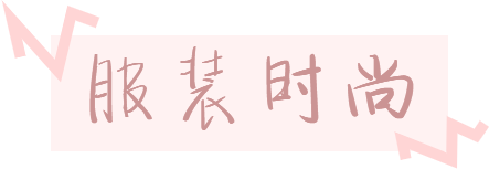 服飾標(biāo)題.png