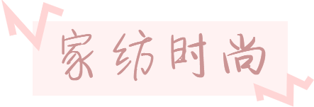 家紡標(biāo)題.png