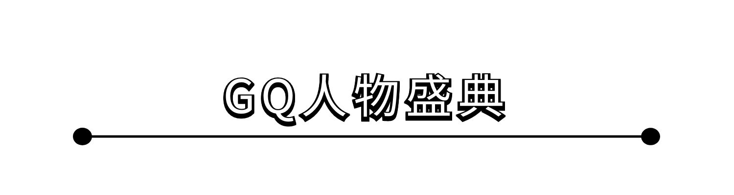 GQ標(biāo)題.jpg