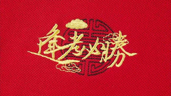 逢考必勝刺繡.jpg