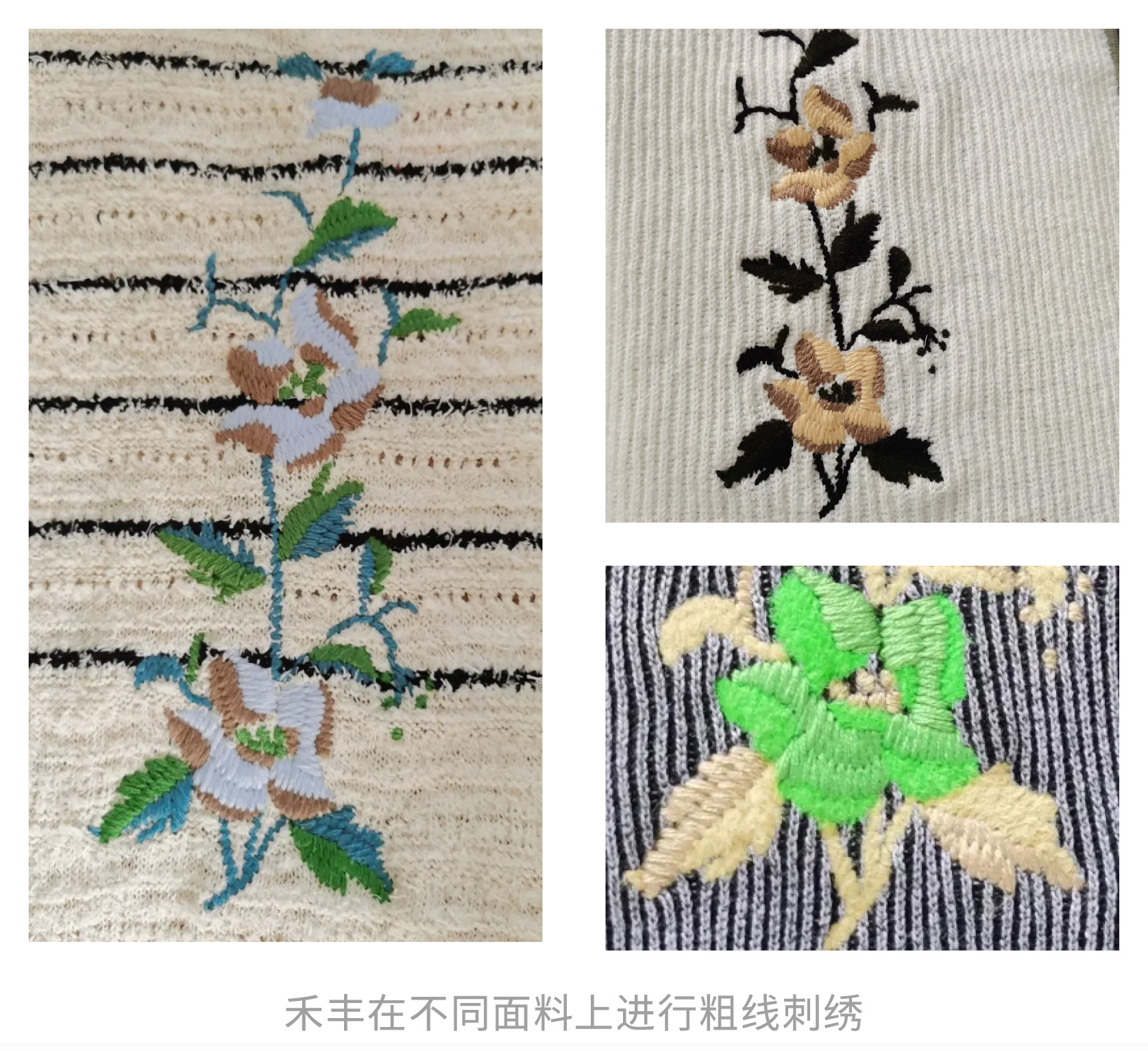 禾豐在不同面料上進(jìn)行粗線刺繡.jpg