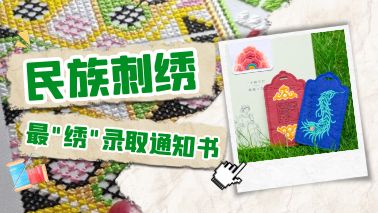 刺繡|藏在錄取通知書(shū)里的民族文化